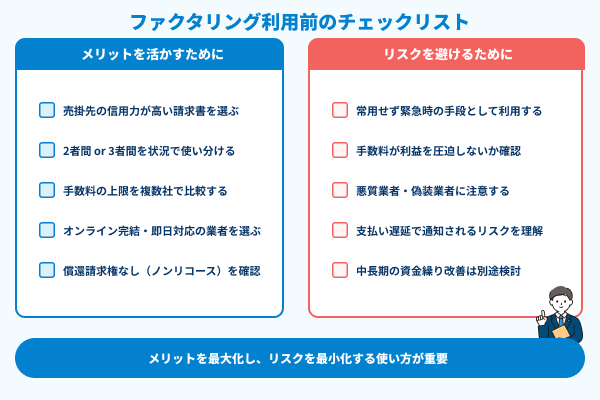 ファクタリング利用前のチェックリストの図解