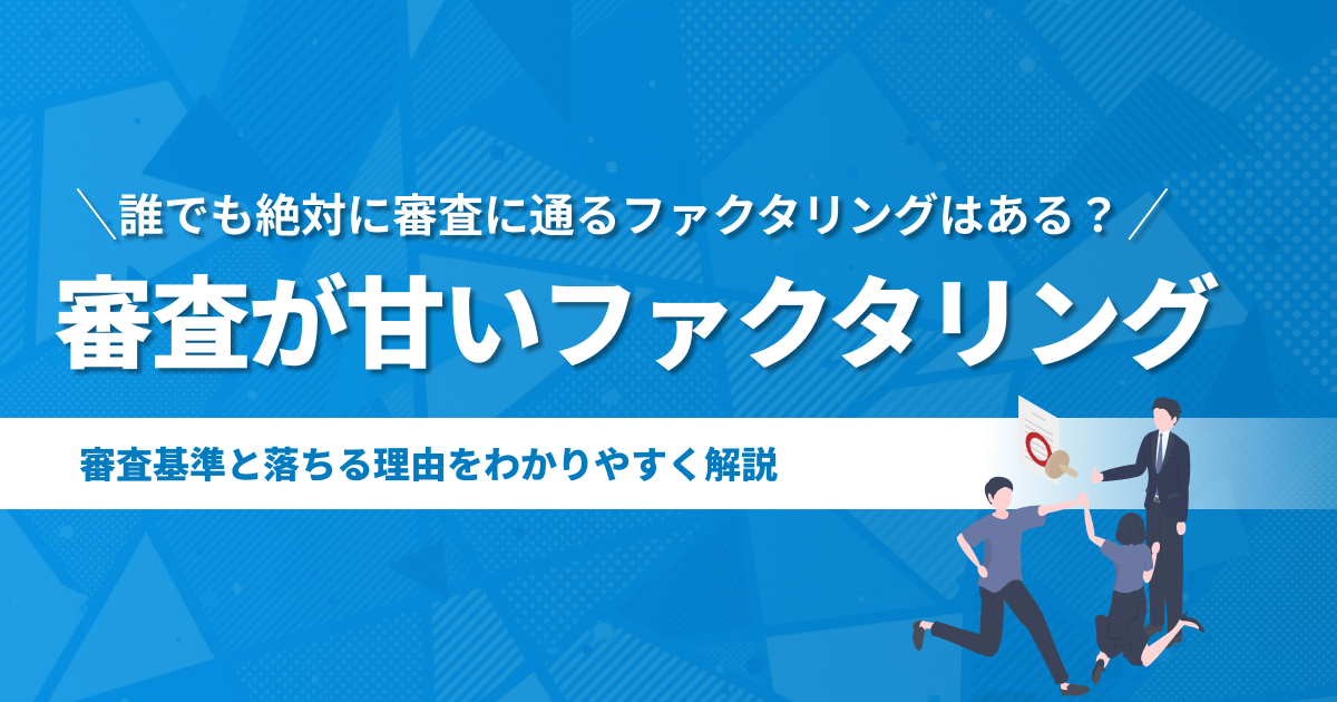 審査が甘いファクタリング会社13選!審査基準と落ちる理由を解説【2026年最新】
