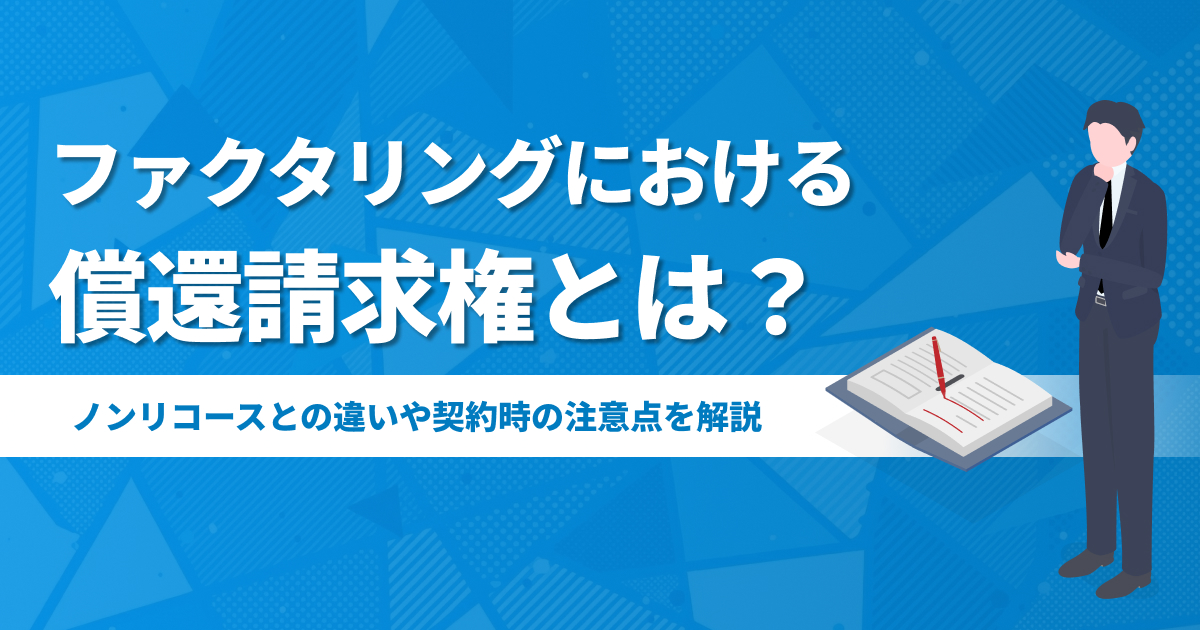ファクタリングにおける償還請求権とは？ノンリコースとの違いや契約時の注意点を解説