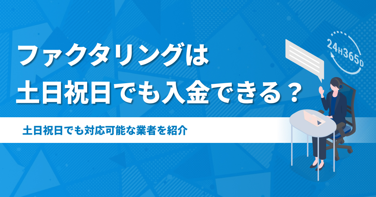 ファクタリングは土日祝日でも入金できる?対応可能な業者4選