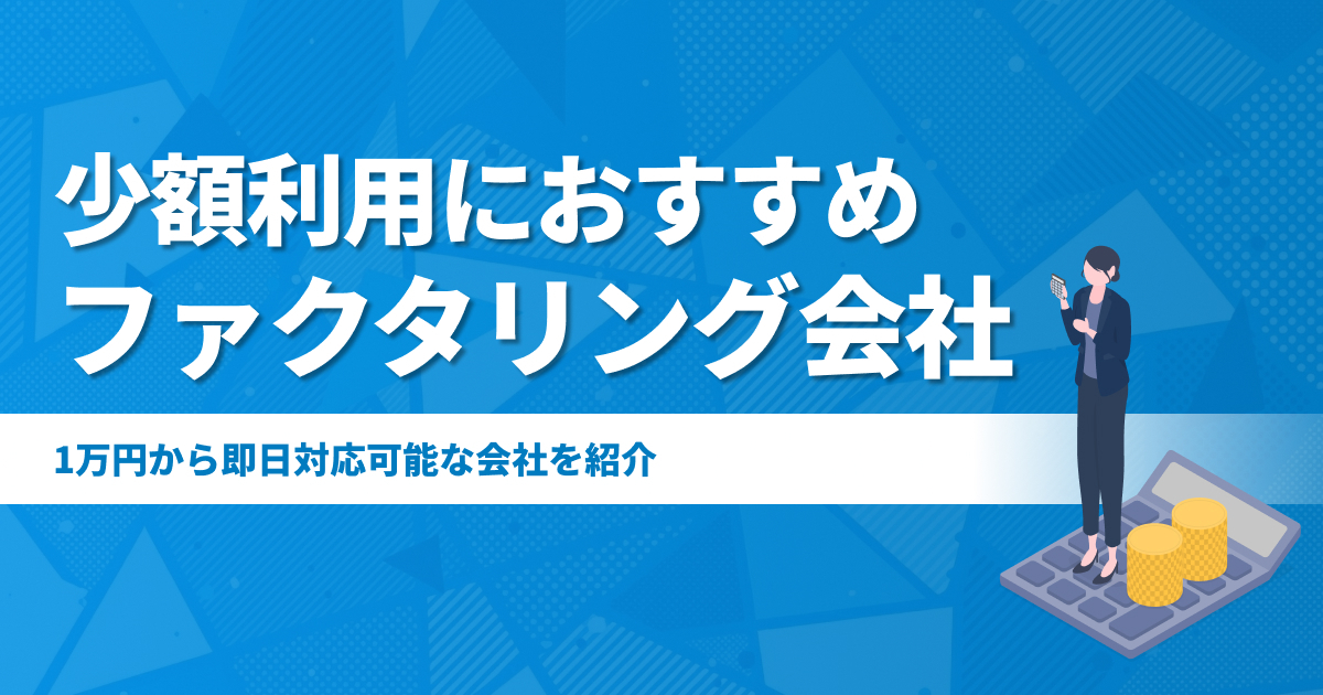 少額利用可能なファクタリング会社15選！1万円から買取できる？【2026最新】