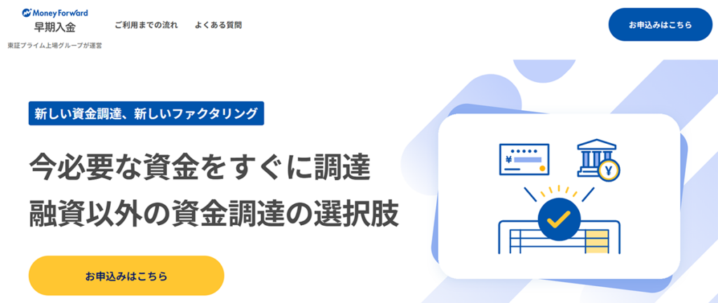マネーフォワード早期入金