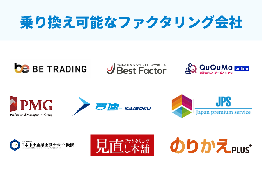 ファクタリング乗り換えにおすすめの会社9選