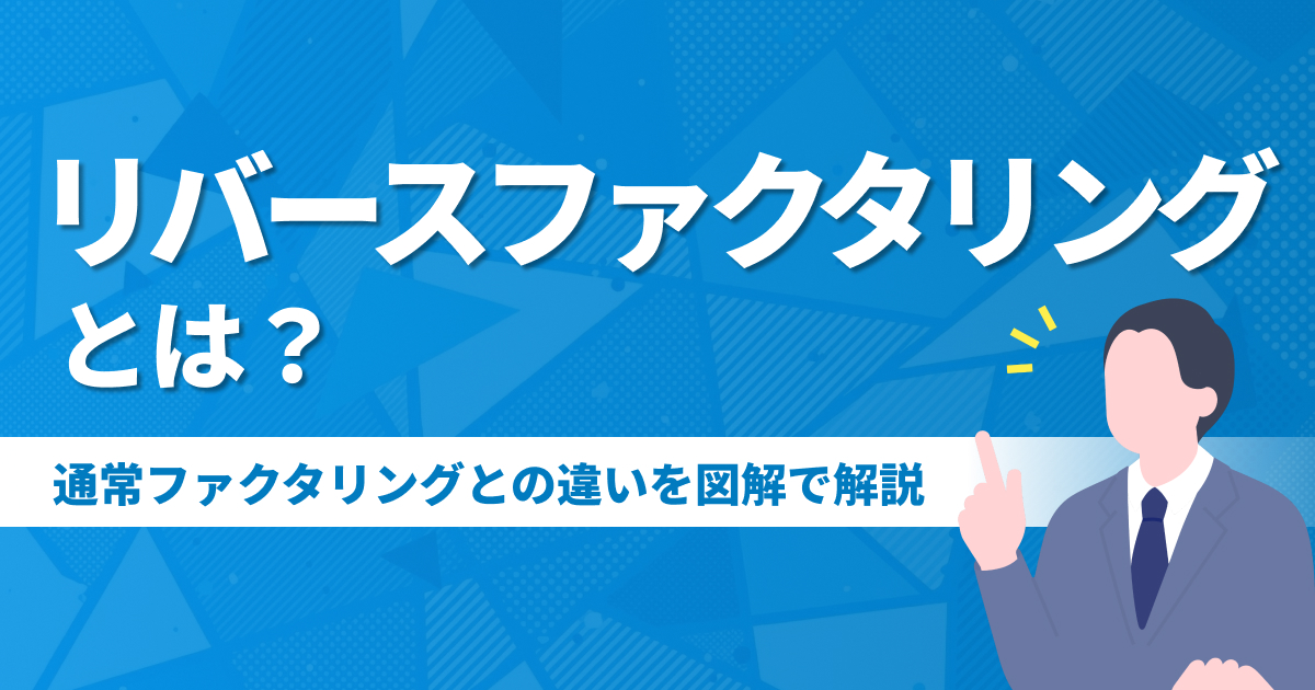 リバースファクタリングとは?通常ファクタリングとの違いを図解で解説