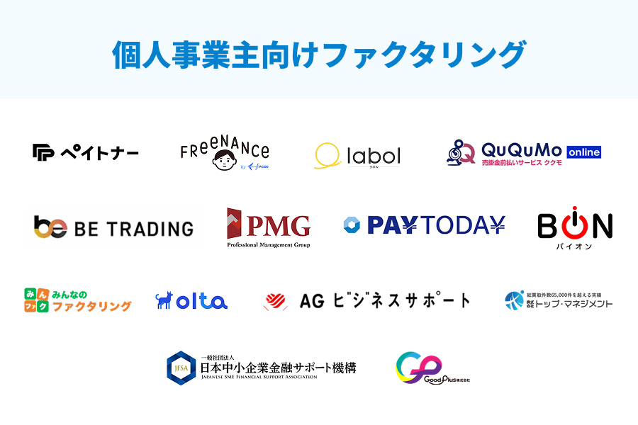 個人事業主向けファクタリング会社ランキング14選のロゴ