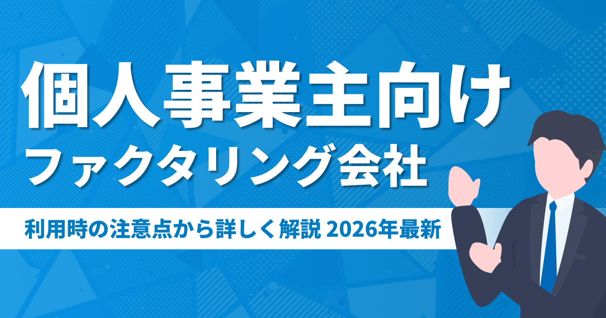 個人事業主向けファクタリング会社ランキング14選【2026年最新】