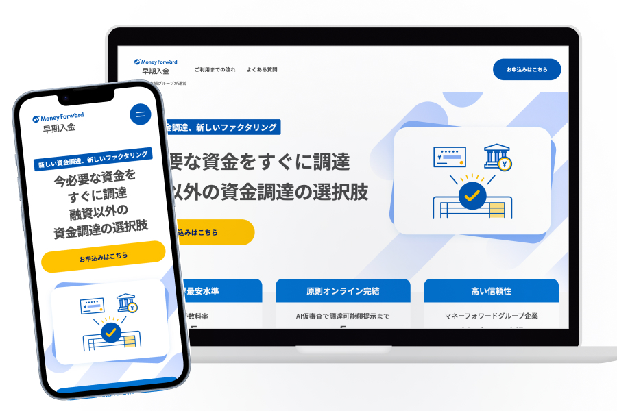 マネーフォワード早期入金公式サイトの画像