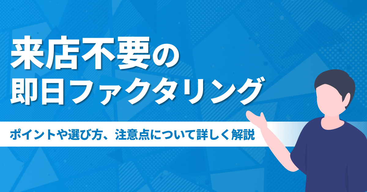 来店不要の即日ファクタリング20選【2026年6月最新】