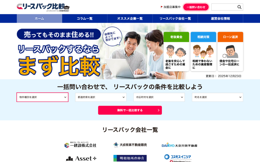 リースバック比較PRO