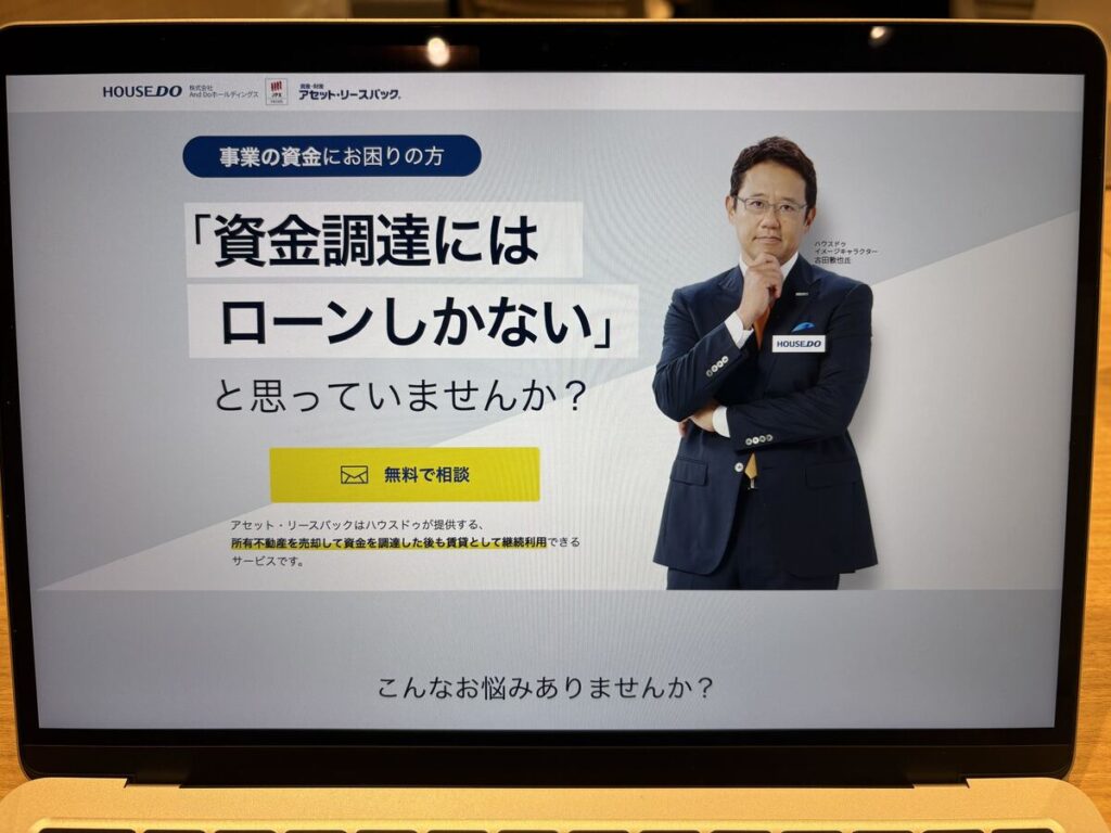 ハウスドゥ「アセット・リースバック」公式サイトの画像