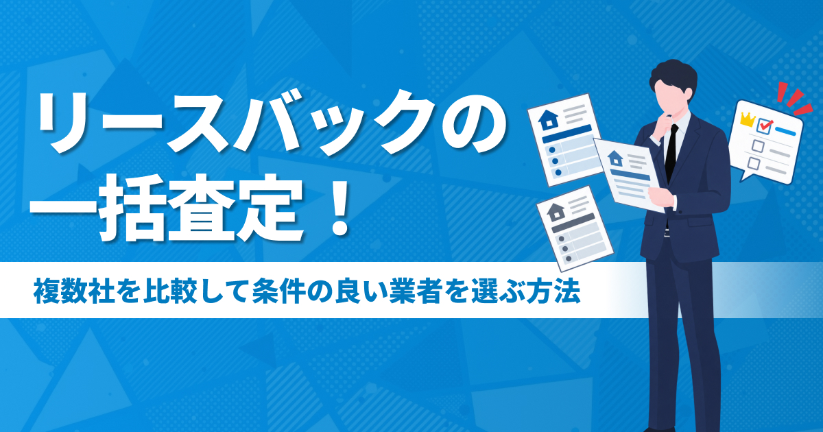 リースバックの一括査定5選！複数社を比較して条件の良い業者を選ぶ方法