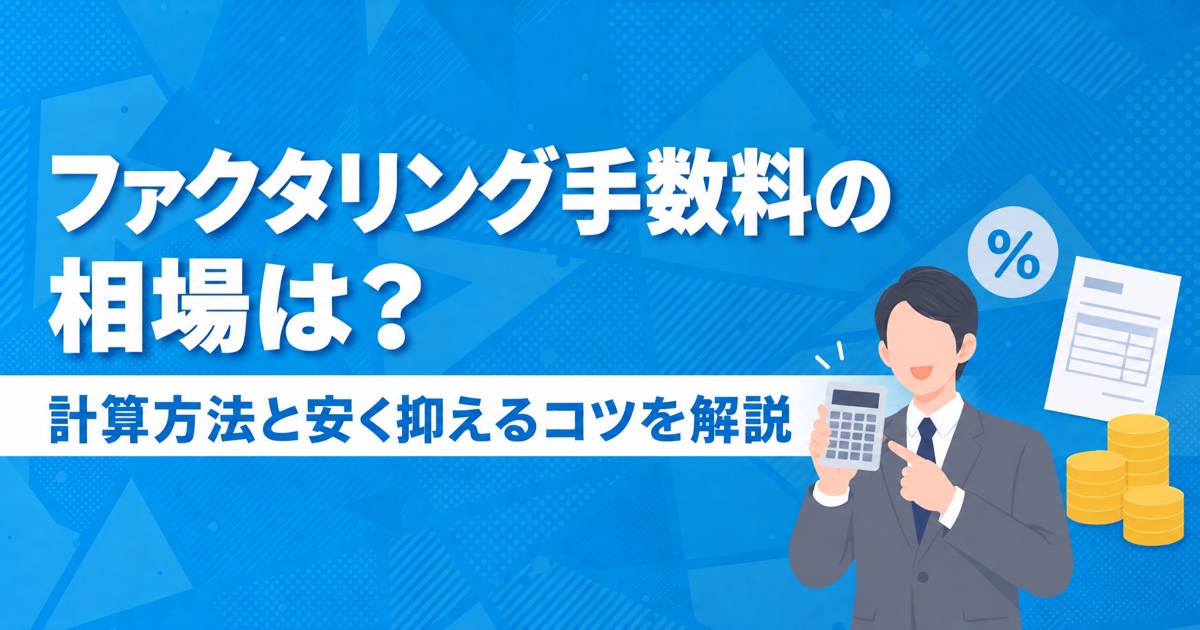 ファクタリング手数料の相場は？計算方法と安く抑えるコツを解説
